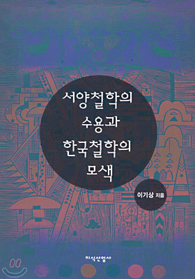 서양철학의 수용과 한국철학의 모색