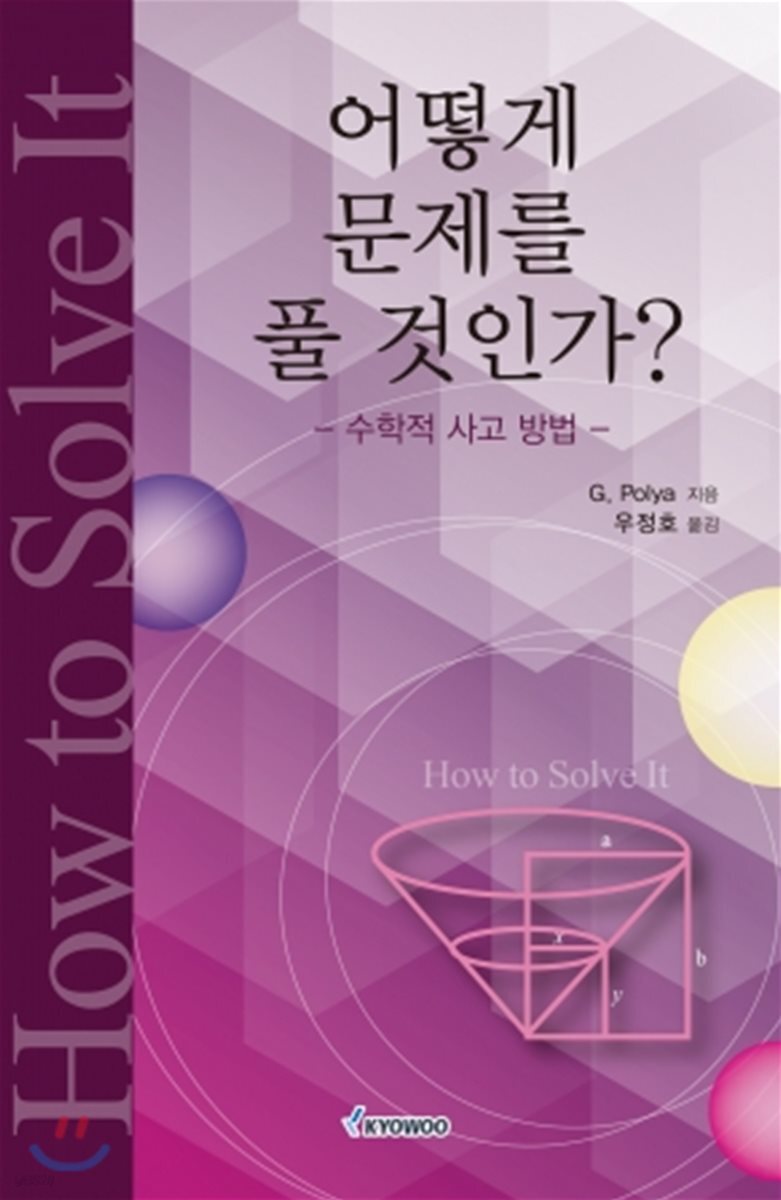 어떻게 문제를 풀 것인가 | G. 폴리아 저 | 교우사(오판근) - 예스24 