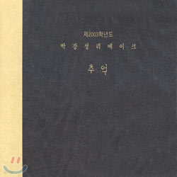 박강성 - 2003 박강성 리메이크 : 추억