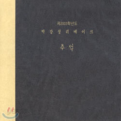 박강성 - 2003 박강성 리메이크 : 추억