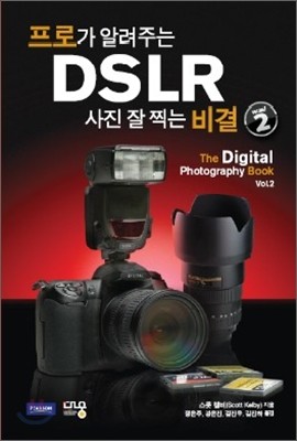 프로가 알려주는 DSLR 사진 잘 찍는 비결 vol.2