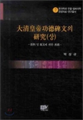 대청황제공덕비문의 연구 (상)