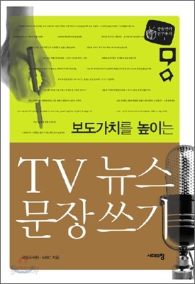 보도가치를 높히는 TV뉴스 문장쓰기