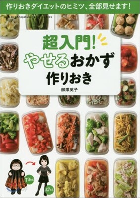 超入門!やせるおかず作りおき
