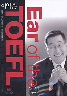 이익훈 Ear of the TOEFL