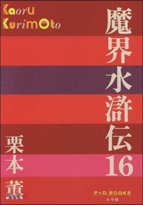 魔界水滸傳  16