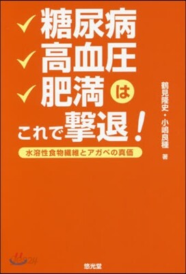 糖尿病 高血壓 肥滿はこれで擊退!