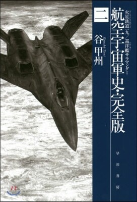 航空宇宙軍史 完全版   2 火星鐵道一