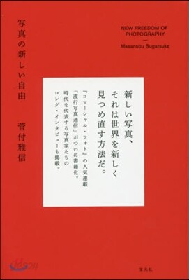 寫眞の新しい自由