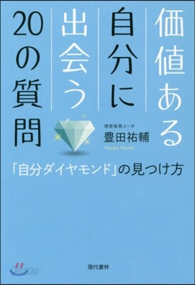 價値ある自分に出會う20の質問