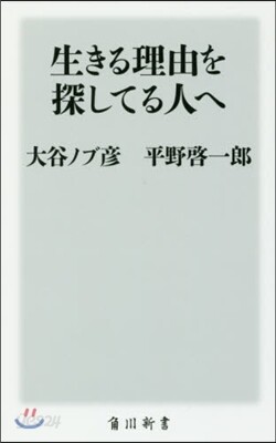 生きる理由を探してる人へ