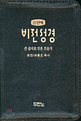 [폐기] 손안에 비전성경 큰글자로 만든 찬송가(개역한글판,합본초미니판,색인,가죽,지퍼)(10*14)(검정색)