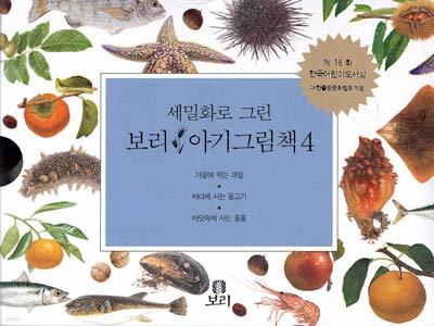 세밀화로 그린 보리 아기그림책 10.11.12