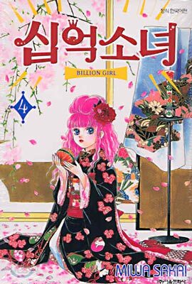 십억소녀 4