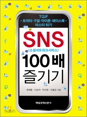 SNS 100배 즐기기