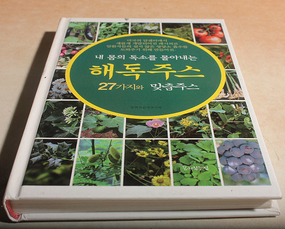 내 몸의 독소를 몰아내는 해독주스 27가지와 맞춤주스