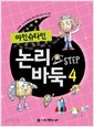 아인슈타인 논리바둑 STEP 4