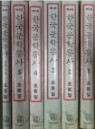 한국 문학 통사 1~5+별책부록 (총6권 제3판)