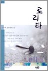 로리타 1~2 (완)-김수희 장편연애소설