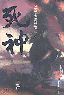 사신 12 (완결)