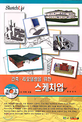 건축 · 리모델링을 위한 스케치업