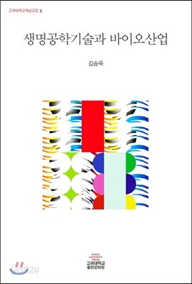 생명공학기술과 바이오산업