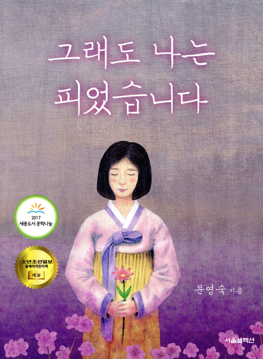 그래도 나는 피었습니다