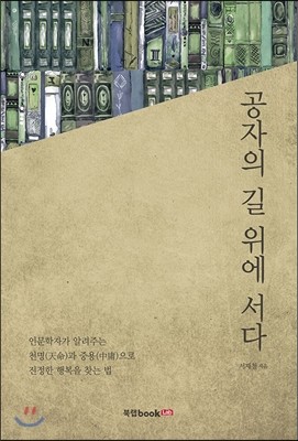 공자의 길 위에 서다