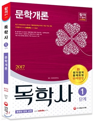 2017 독학사 1단계 문학개론