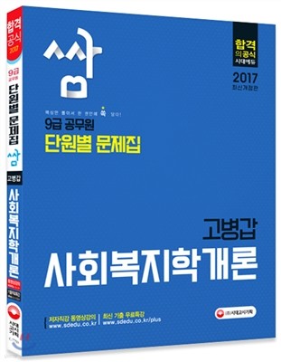 2017 9급 공무원 압축문제집 쌈 고병갑 사회복지학개론