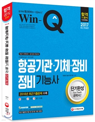 2017 Win-Q 윙크 항공기관ㆍ기체ㆍ장비정비기능사 단기완성