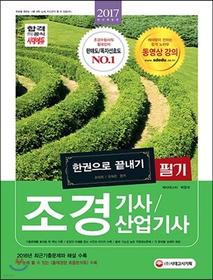 2017 조경기사ㆍ조경산업기사 한권으로 끝내기