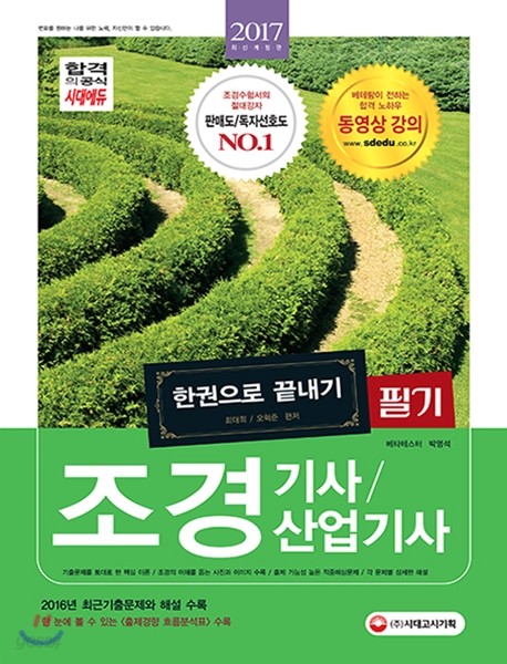 2017 조경기사ㆍ조경산업기사 한권으로 끝내기