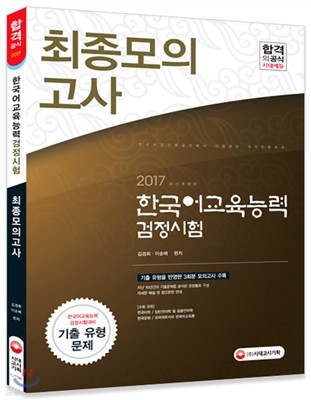 2017 한국어교육능력검정시험 최종모의고사