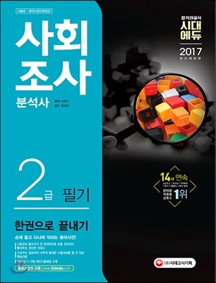 2017 사회조사분석사 2급 필기 한권으로 끝내기