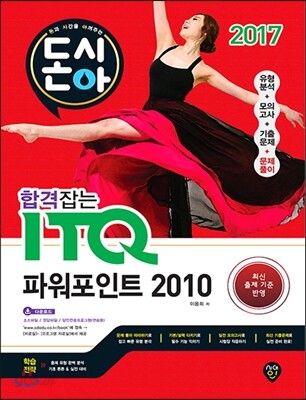 2017 돈시아 합격잡는 ITQ 파워포인트 2010