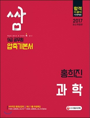 2017 공무원 압축기본서 쌈 홍희진 과학