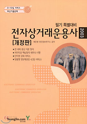 전자상거래운용사 필기 특별대비