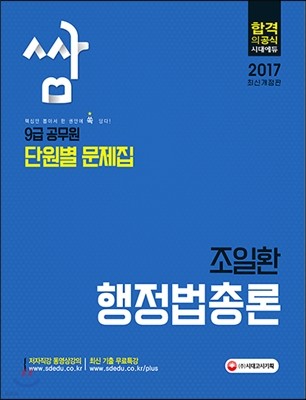 2017 9급 공무원 단원별 문제집 쌈 조일환 행정법총론