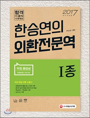 2017 한승연의 외환전문역 1종