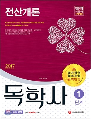 2017 독학사 1단계 전산개론