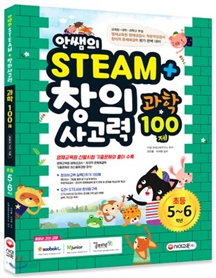 안쌤의 STEAM+창의사고력 과학 100제 초등 5ㆍ6학년