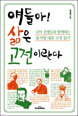 얘들아 삶은 고전이란다