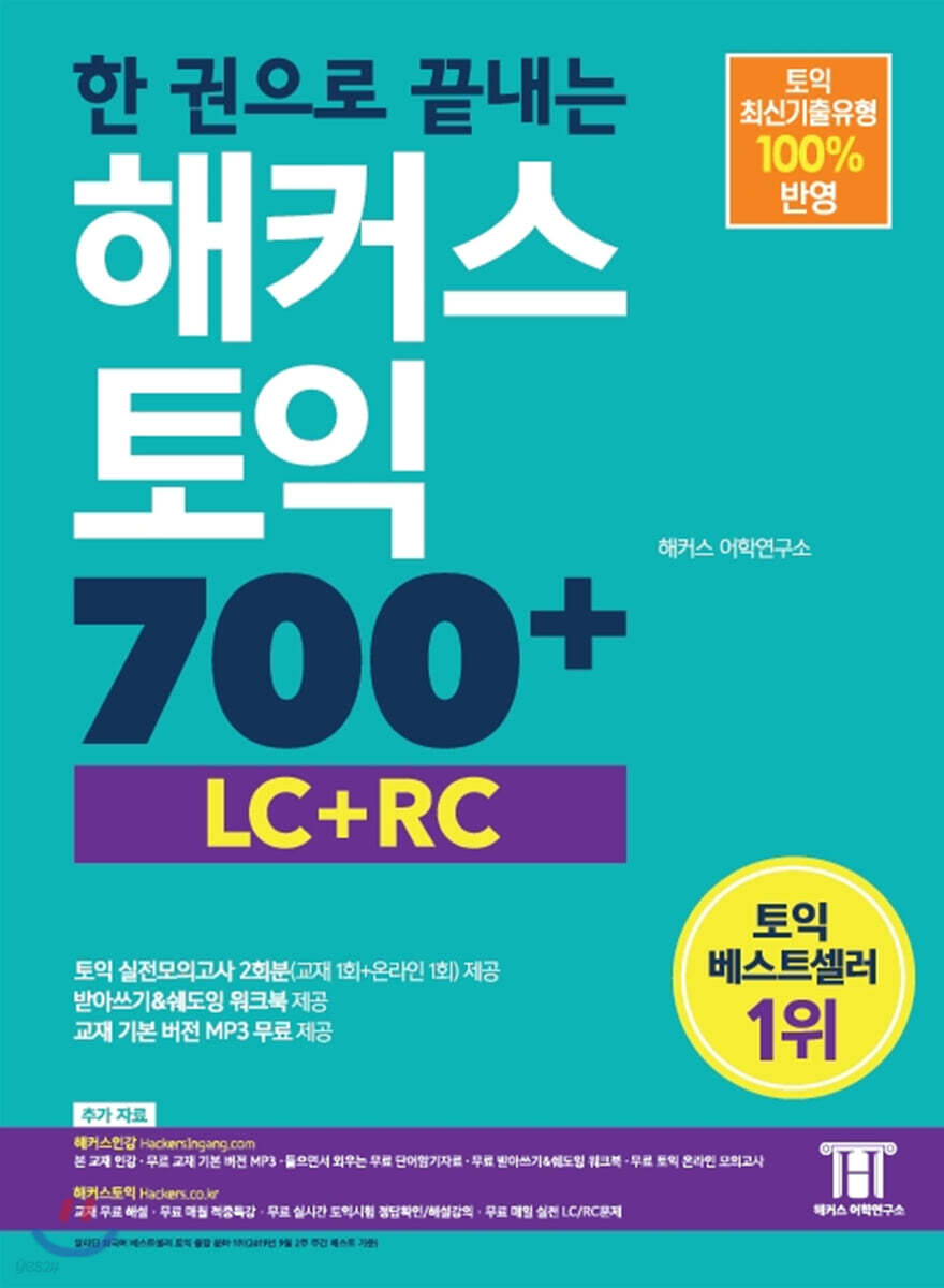 한 권으로 끝내는 해커스 토익 700+ (LC+RC) - YES24