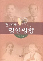 경서동 명인명창 (예술/양장본/2)