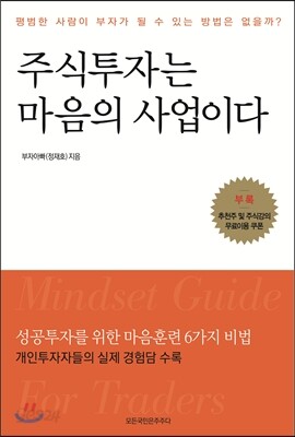 주식투자는 마음의 사업이다