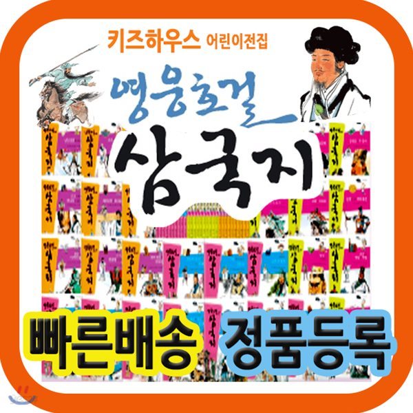 영웅호걸 삼국지/초등학생삼국지/첫삼국지동화/초등필독도서