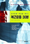 6주만에 뱃살을 뺀다! 복근운동 30분 (건강/상품설명참조/2)