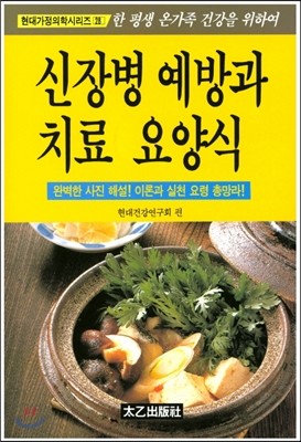 신장병 예방과 치료 요양식