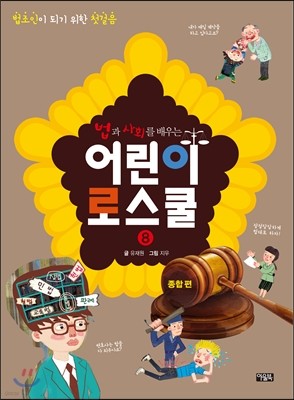 법과 사회를 배우는 어린이 로스쿨 8